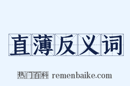 直薄反义词是什么意思的图片